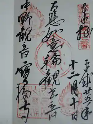 江戸三十三観音の御朱印です。