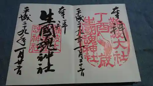 難波大社　生國魂神社の御朱印