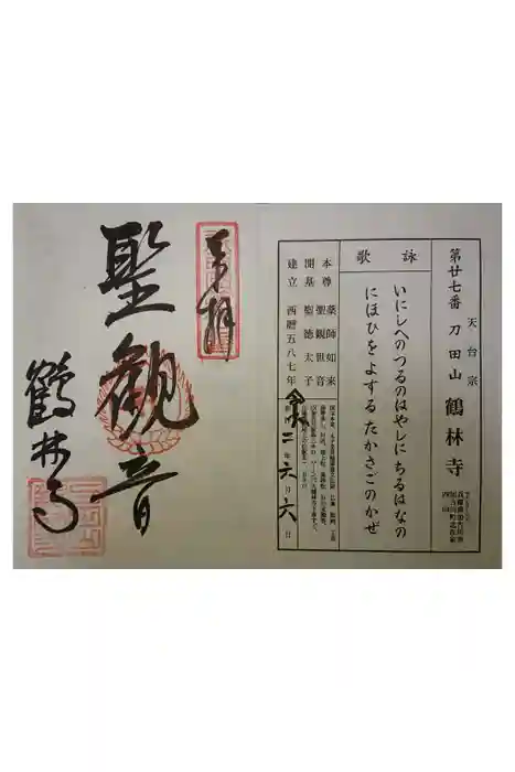 鶴林寺の御朱印