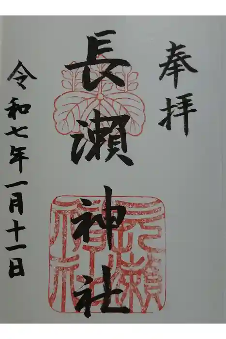 長瀨神社の御朱印