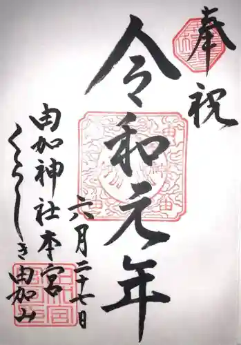 由加山 由加神社本宮の御朱印
