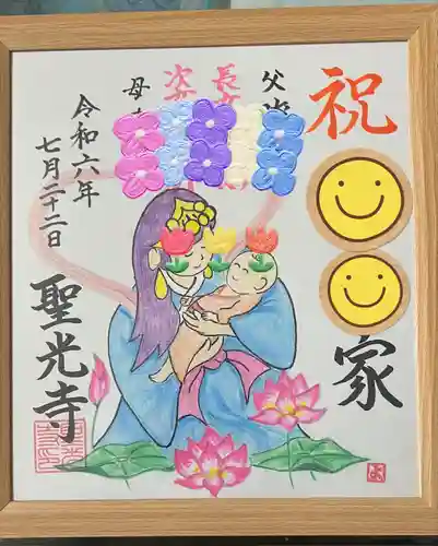 聖光寺の御朱印