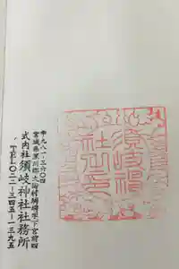 須岐神社の御朱印