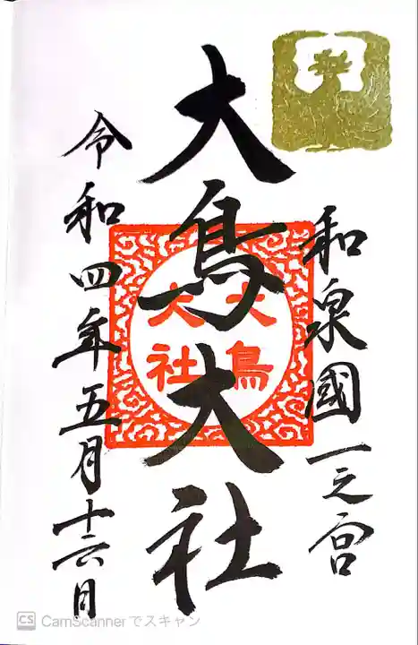 和泉國一之宮 大鳥大社の御朱印