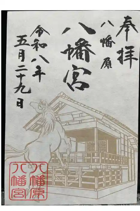 八幡宮の御朱印