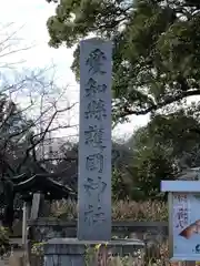 愛知縣護國神社の建物その他