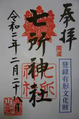 七所神社の御朱印です！