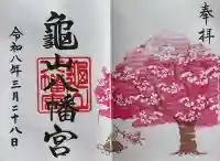 亀山八幡宮の御朱印