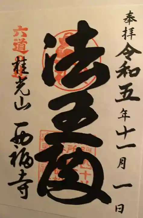 西福寺(京都府)