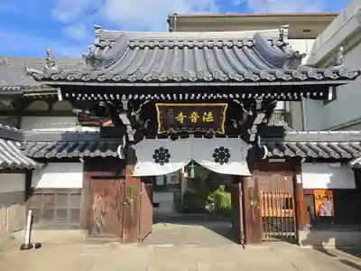 法音寺(大阪府)
