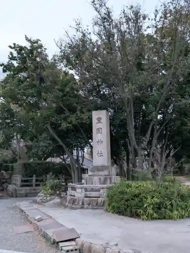 豊國神社の{uncategorized: "未分類", other: "その他", undefined: "問題あり", building: "その他建物", grave: "お墓", sacred_gate: "鳥居", guardian: "狛犬", statue: "像", buddha: "仏像", history: "歴史", nature: "自然", garden: "庭園", animal: "動物", pagoda: "塔", temizu: "手水舎", mountain_gate: "山門・神門", sanctuary: "本殿・本堂", subordinate: "末社・摂社", art: "芸術", scenery: "景色", jizo: "地蔵", ema: "絵馬", goshuin: "御朱印", omikuji: "おみくじ", items: "授与品その他", amulet: "お守り", goshuincho: "御朱印帳", eats: "食事", festival: "お祭り", votive_dance: "神楽", shichigosan: "七五三参", wedding: "結婚式", experience: "体験その他", initially: "初詣", around: "周辺", anti_infection: "感染症対策"}