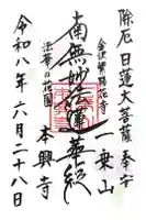 本興寺の御朱印