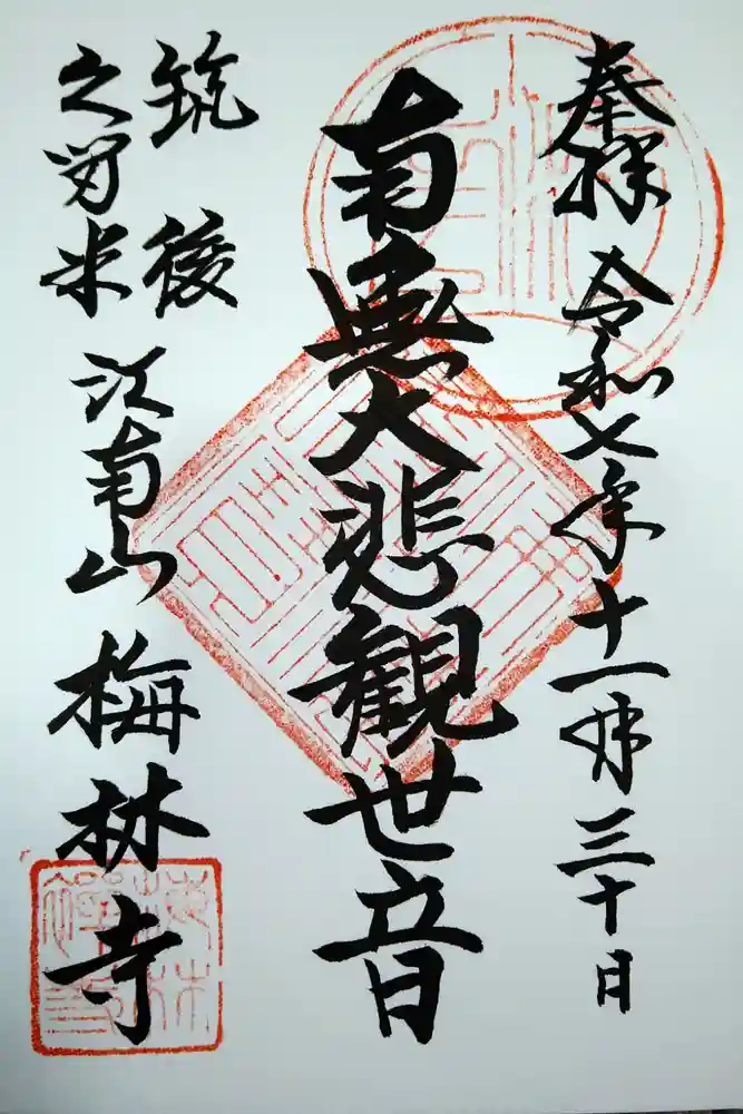 梅林寺の御朱印