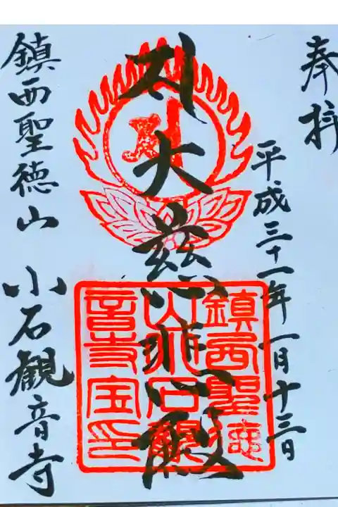 小石観音寺さん。
御朱印。
福岡県北九州市若松区に鎮座されてます。
アスファルトの駐車場があり
境内も広い御寺さんです。
御朱印は社務所で頂けます。