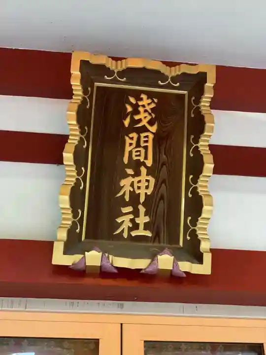 多摩川浅間神社のその他建物