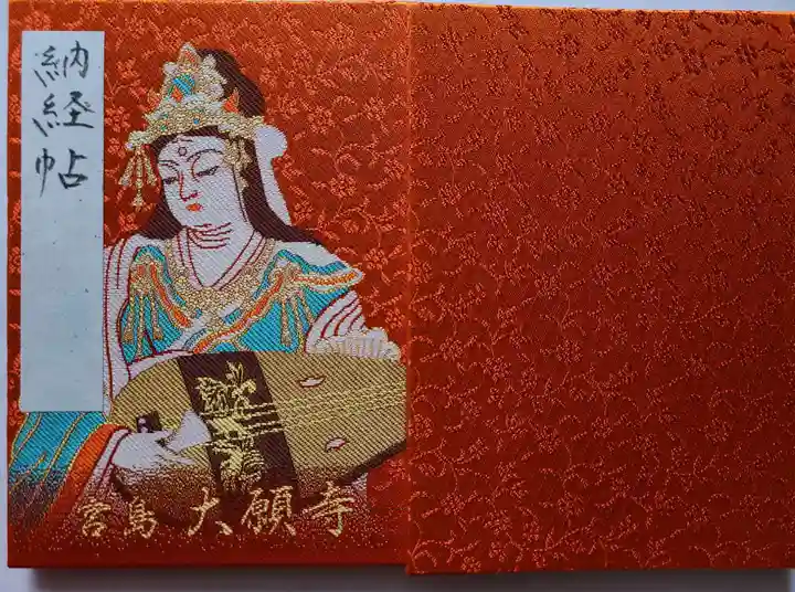 大願寺(広島県)