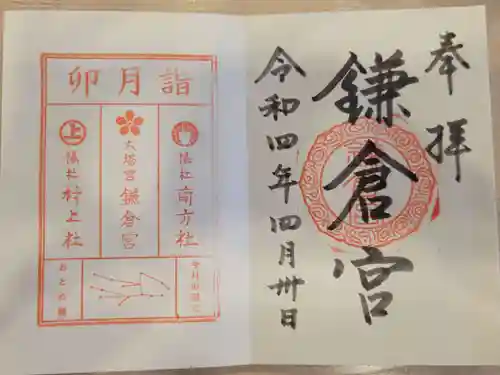 鎌倉宮の御朱印