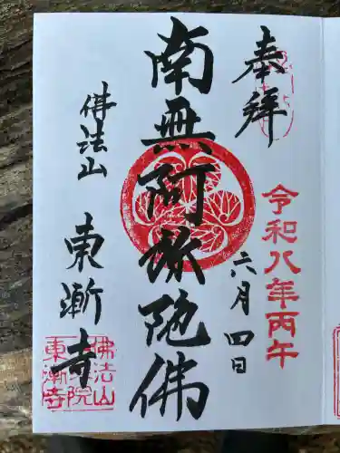 東漸寺の御朱印
