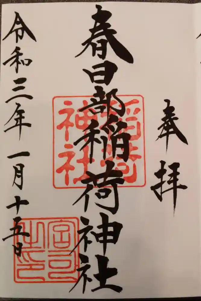 春日部稲荷神社の御朱印