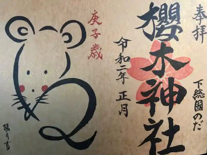 櫻木神社の御朱印