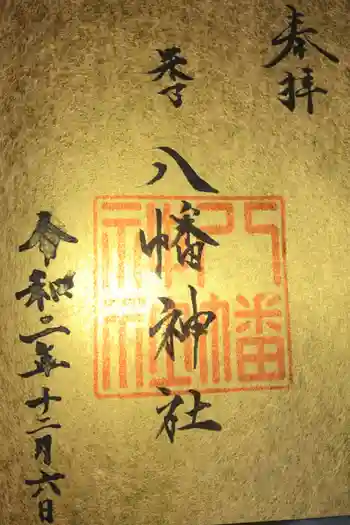 米子八幡神社の御朱印 2020年12月