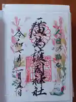 廣島護國神社の御朱印