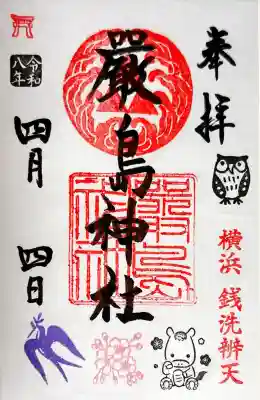 羽衣町厳島神社（関内厳島神社・横浜弁天）の御朱印