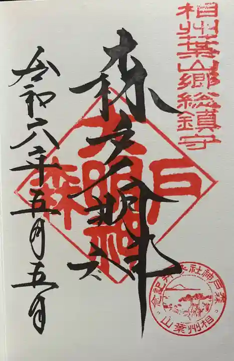 森戸大明神(森戸神社)の御朱印