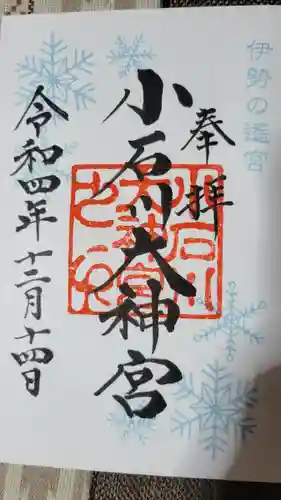 【閉業】小石川大神宮の御朱印