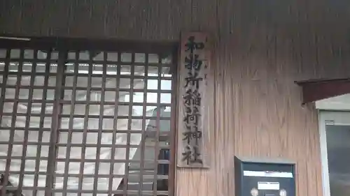和物所稲荷神社(静岡県)