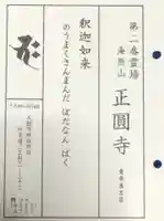 聖天山正圓寺(大阪府)