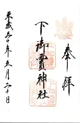 下御霊神社の御朱印