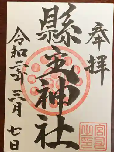 縣主神社の御朱印