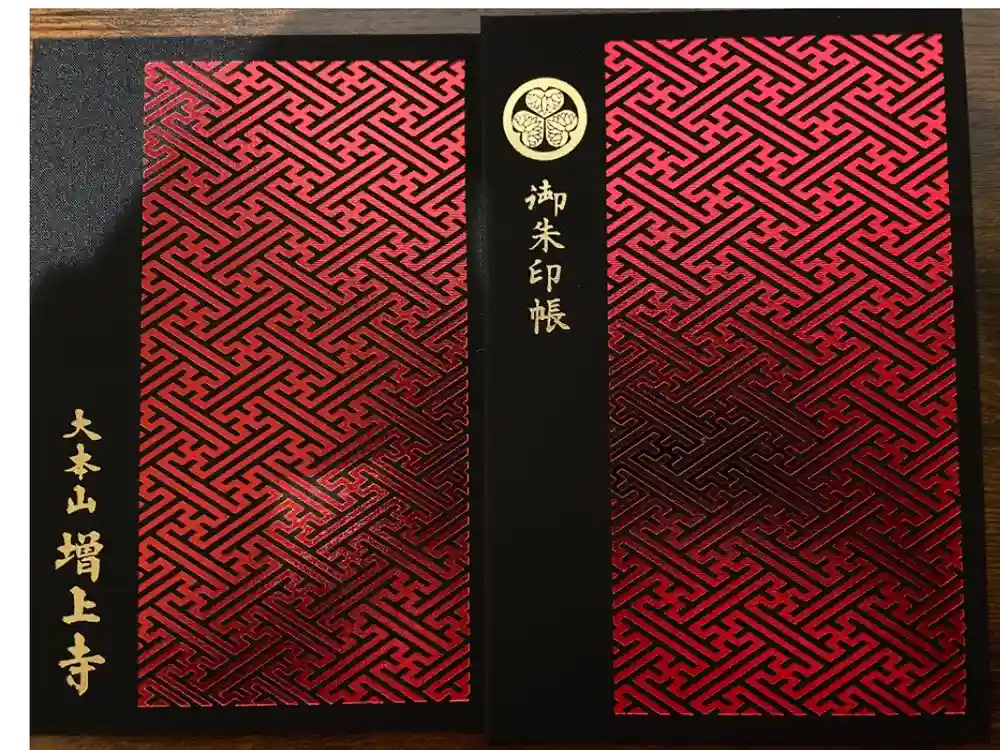 増上寺の御朱印帳