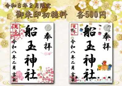 船玉神社の御朱印