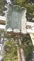 盛岡天満宮(岩手県)
