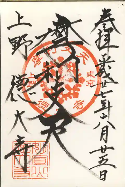 摩利支天 徳大寺の御朱印