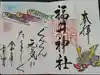 福井神社の御朱印