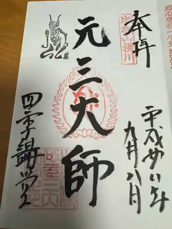 延暦寺四季講堂(元三大師堂)の御朱印 2016年09月