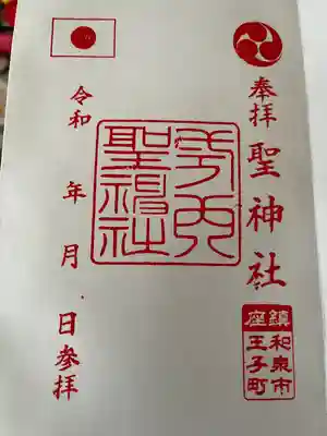 聖神社の御朱印