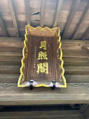 蕃松院(長野県)