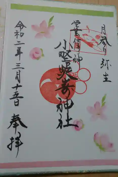 小野照崎神社の御朱印