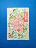 御嶽神社茅萱宮の御朱印