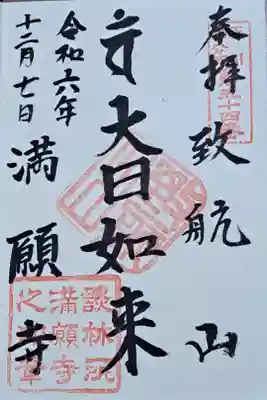 満願寺の御朱印