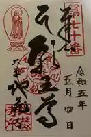 地蔵寺の御朱印