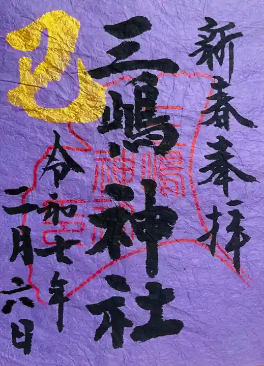 三嶋神社(静岡県)