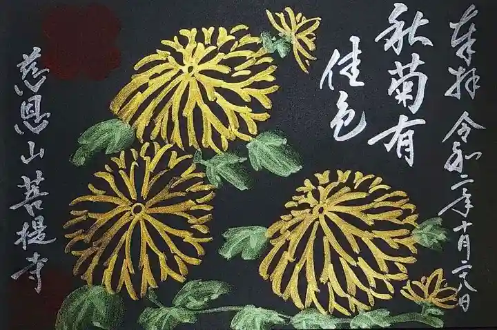 菩提寺の御朱印