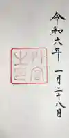伊勢神宮外宮(豊受大神宮)の御朱印