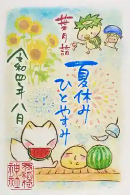 8月限定