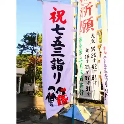 彌彦神社 (伊夜日子神社)の七五三参